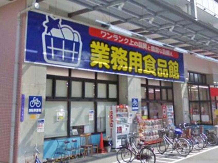 業務用食品館玉川店(スーパー)まで251m※業務用食品館玉川店 アリビオ福島