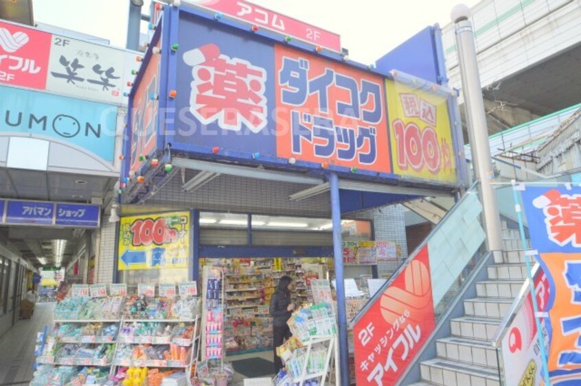 ダイコクドラッグ深江橋駅前店(ドラッグストア)まで598m※ダイコクドラッグ深江橋駅前店 エクセレントⅡ藤田