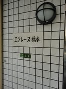  エクレーヌ橋本