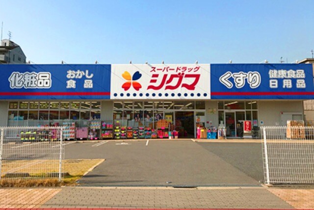 スーパードラッグシグマ深江南店(ドラッグストア)まで716m※スーパードラッグシグマ深江南店 ワールドアイ大阪城EASTⅢ