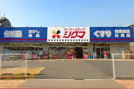 スーパードラッグシグマ深江南店
