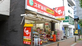 スギ薬局東三国駅前店