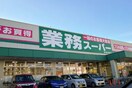 業務スーパー新大阪三国店(スーパー)まで1017m※業務スーパー新大阪三国店 プレサンス東三国エンブレイス