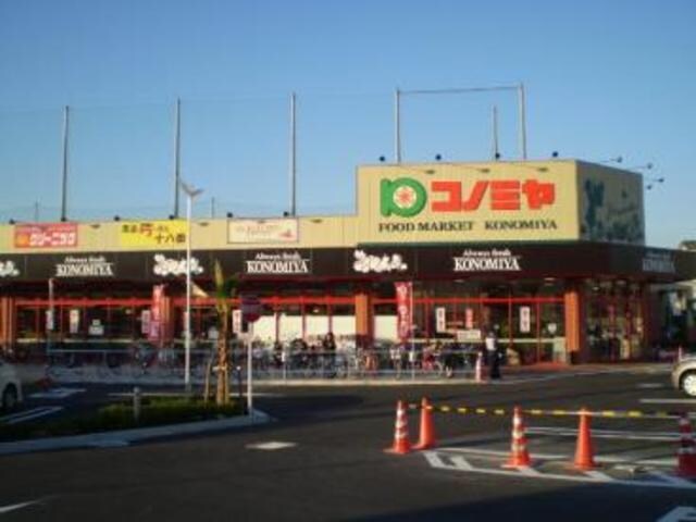 コノミヤ摂津店(スーパー)まで924m※コノミヤ摂津店 エルプエンテⅡ