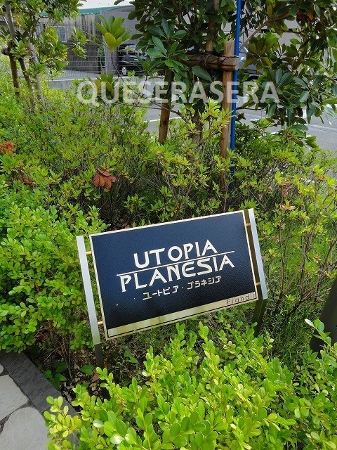  ユートピア・プラネシア