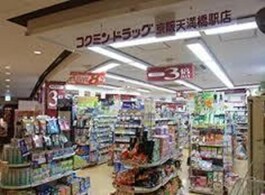 コクミンドラッグ京阪天満橋駅店