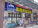 業務用食品館玉川店(スーパー)まで470m※業務用食品館玉川店 グランバース福島