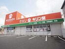 キリン堂御所店(ドラッグストア)まで1613m 近鉄御所線/近鉄御所駅 徒歩17分 2階 築30年