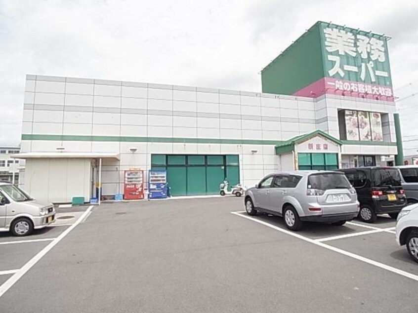 業務スーパー新庄店(スーパー)まで1229m 近鉄南大阪線/高田市駅 徒歩12分 1階 築29年