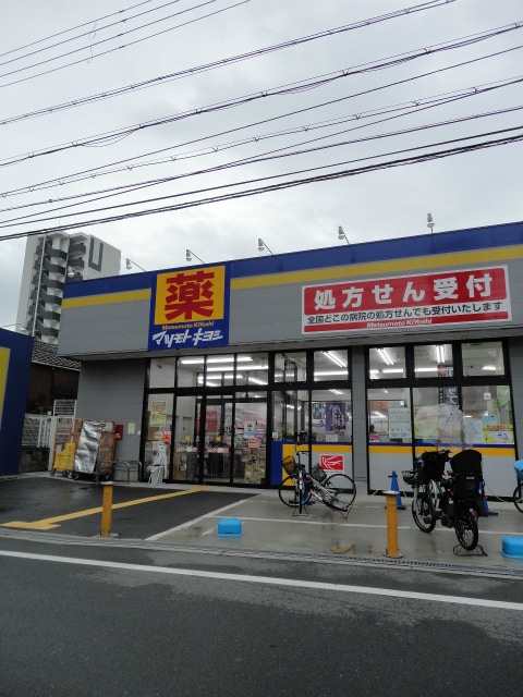 薬マツモトキヨシ放出店(ドラッグストア)まで1306m※薬マツモトキヨシ放出店 シャーメゾン今津中４丁目Ａ棟