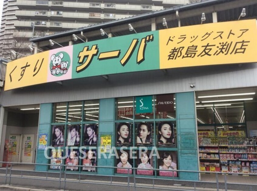 ドラッグストアサーバ都島友渕店(ドラッグストア)まで307m※ドラッグストアサーバ都島友渕店 カテリーナ都島