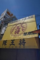 大阪王将都島店(その他飲食（ファミレスなど）)まで409m※大阪王将都島店 グランエトワール