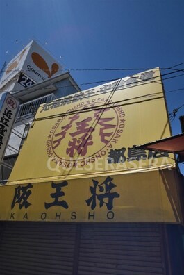 大阪王将都島店