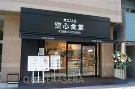 まいどおおきに食堂空心食堂