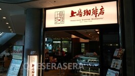 上島珈琲店ＯＡＰタワー店