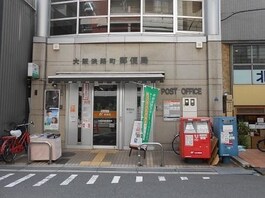 大阪平野町郵便局