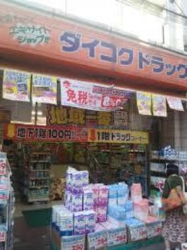 ダイコクドラッグ天満駅前店