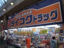 ダイコクドラッグ(ドラッグストア)まで700m※ダイコクドラッグ プレサンス天神橋スカイル