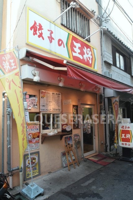 餃子の王将鴫野店(その他飲食（ファミレスなど）)まで418m※餃子の王将鴫野店 リブリ・アベリア