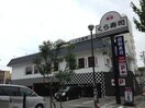 無添くら寿司関目店(その他飲食（ファミレスなど）)まで522m※無添くら寿司関目店 メゾン新森