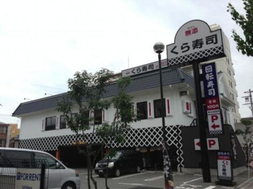 無添くら寿司関目店(その他飲食（ファミレスなど）)まで522m※無添くら寿司関目店 メゾン新森