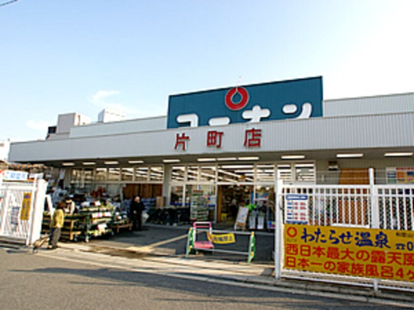 ホームセンターコーナン片町店(電気量販店/ホームセンター)まで1030m※ホームセンターコーナン片町店 エスリード京橋桜ノ宮公園