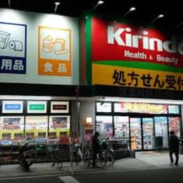キリン堂医療センター前店