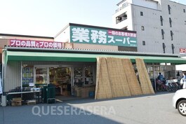 業務スーパー赤川店