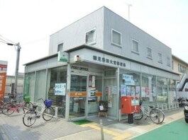 鶴見茨田大宮郵便局