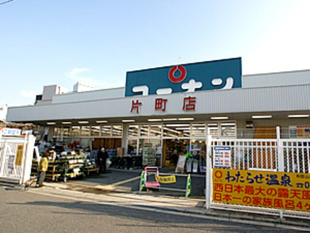 ホームセンターコーナン片町店(電気量販店/ホームセンター)まで151m※ホームセンターコーナン片町店 アーバネックス大阪城北