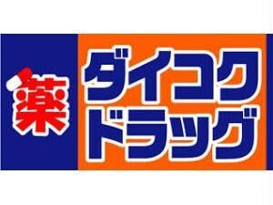 ダイコクドラッグ福島駅前店(ドラッグストア)まで326m フレアコートＫＭ福島