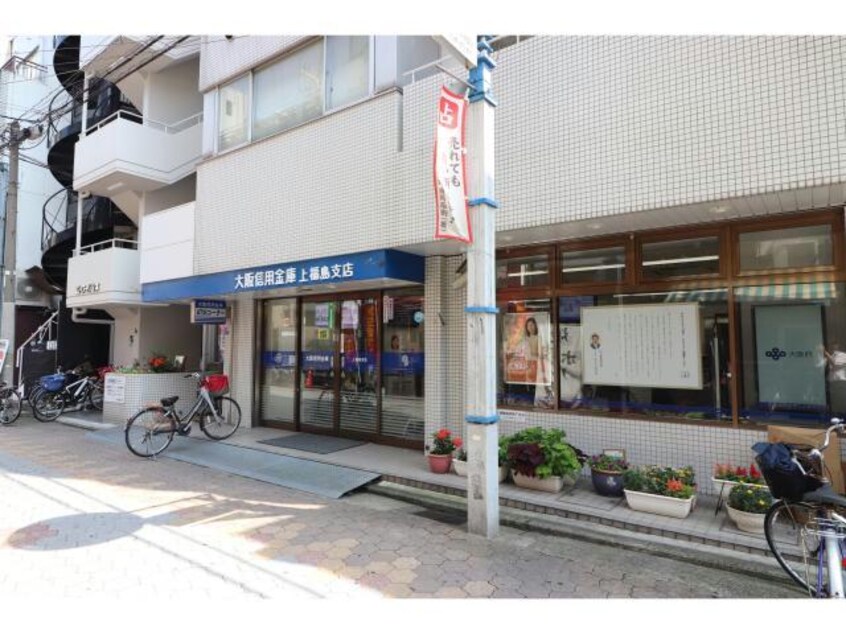 大阪信用金庫上福島支店(銀行)まで665m アルグラッド新福島
