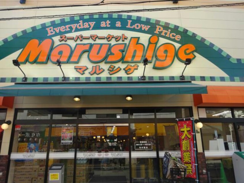 マルシゲ大淀店(スーパー)まで255m トリコット北梅田