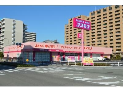 ディスカウントドラッグコスモス高見店(ドラッグストア)まで854m 野田パークマンション