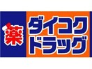ダイコクドラッグうめきた店(ドラッグストア)まで882m ⅠⅨⅠⅠ