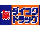 ダイコクドラッグ福島駅前店(ドラッグストア)まで677m ザ・タワー大阪レジデンス