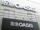 阪急オアシス塚本店(スーパー)まで721m 浅井マンション