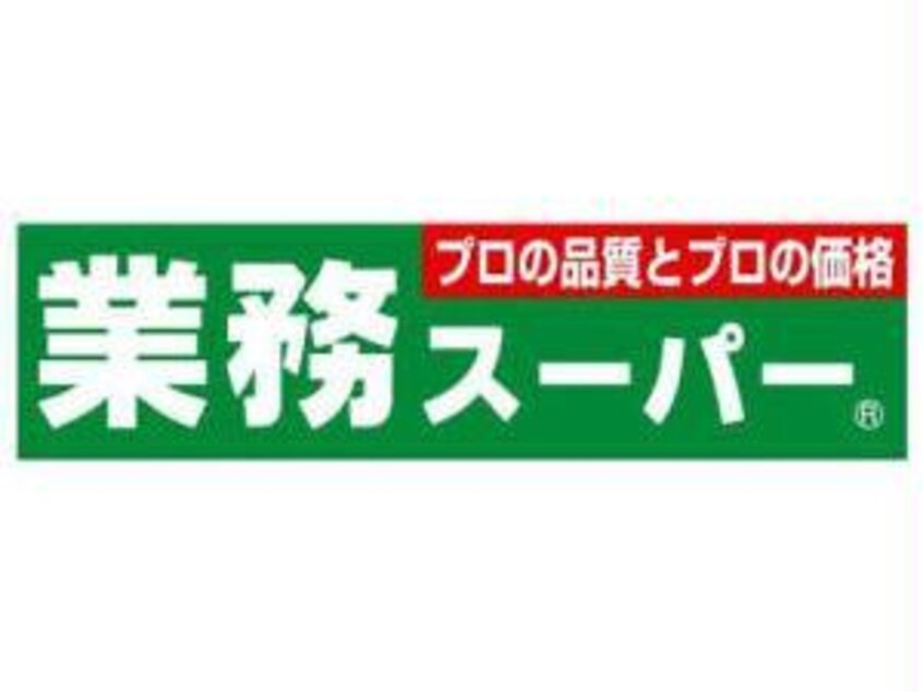 業務スーパー西九条店(スーパー)まで183m オズレジデンス福島