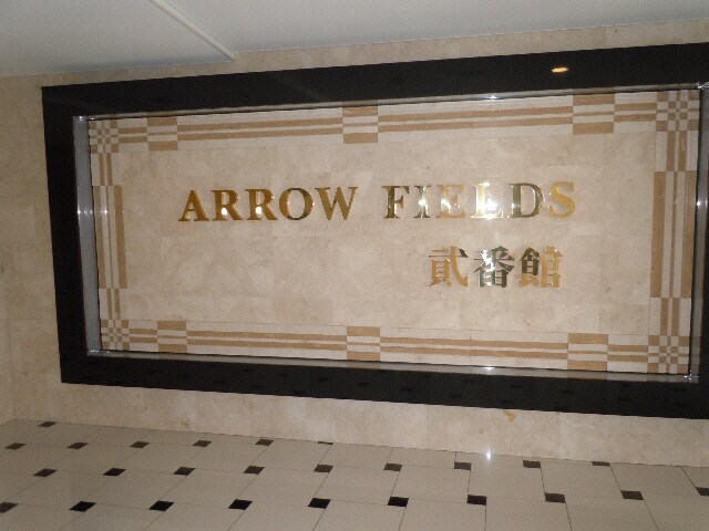  ＡＲＲＯＷ　ＦＩＥＬＤＳ　貳番館