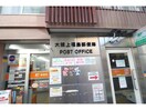 大阪上福島郵便局(郵便局)まで85m リーガル新福島