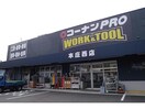 コーナンPRO　WORK＆TOOL本庄西店(電気量販店/ホームセンター)まで597m レジデンス梅田ローレルタワー