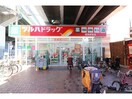 ツルハドラッグ姫島駅前店(ドラッグストア)まで738m おおきに花川サニーアパートメント