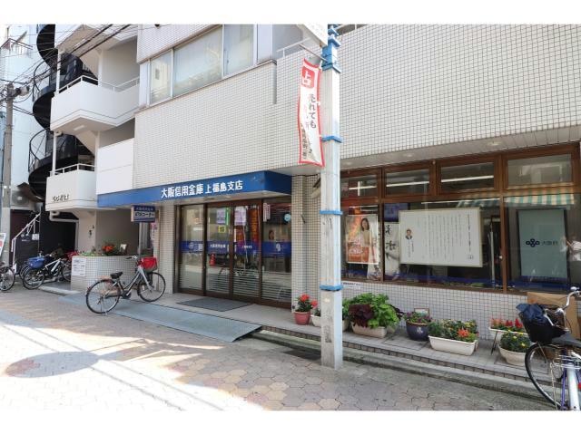 大阪信用金庫上福島支店(銀行)まで359m フォルテ福島