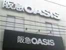 阪急オアシス神崎川店(スーパー)まで2048m スプランディッドⅡ