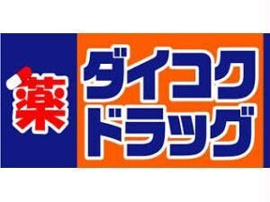 ダイコクドラッグ福島駅前店(ドラッグストア)まで1154m EL-Sia Umekita