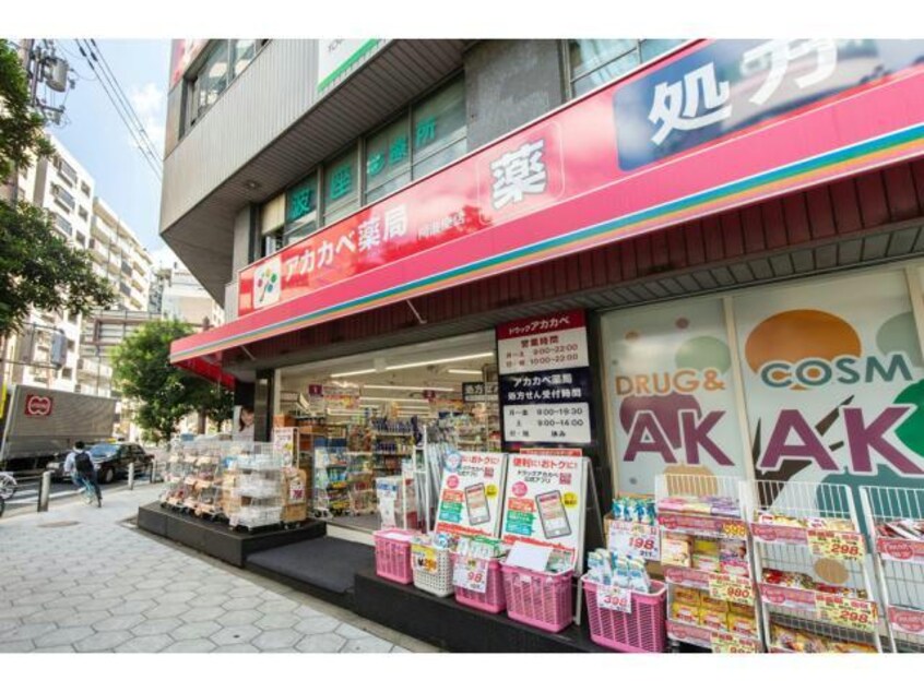 ドラッグアカカベ阿波座店(ドラッグストア)まで820m ライオンズマンション江戸堀第2