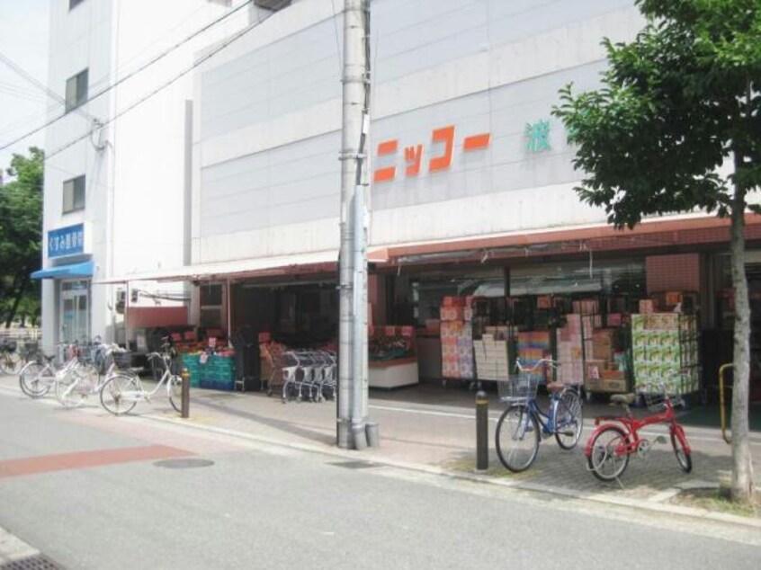 ニッコー波除店(スーパー)まで920m エスリード弁天町NORTH RESIDENCE