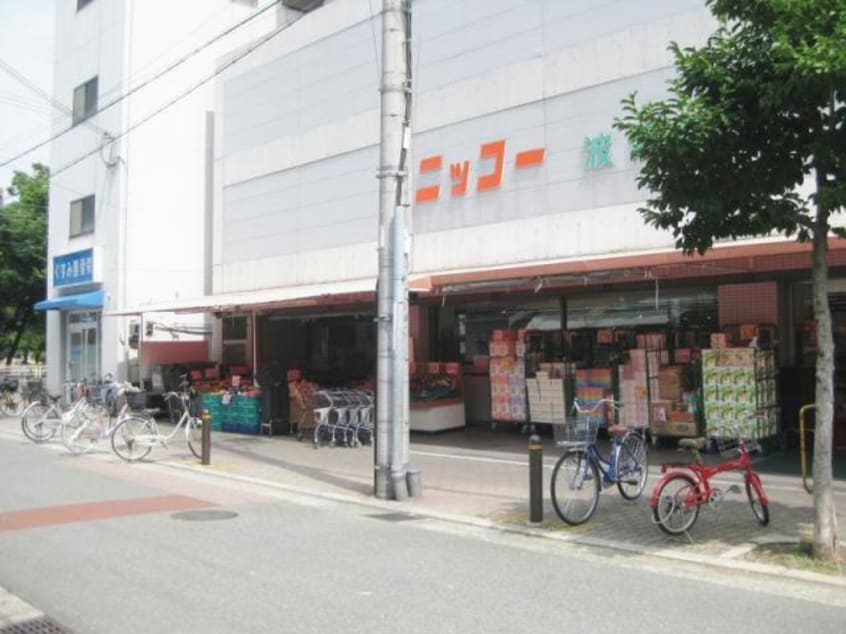 ニッコー波除店(スーパー)まで920m エスリード弁天町NORTH RESIDENCE
