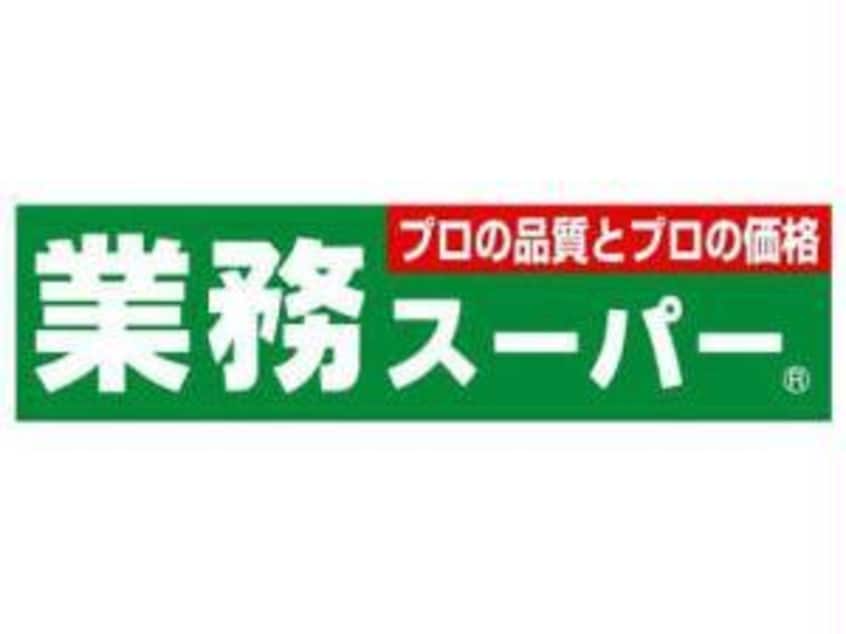 業務スーパー松屋町筋本町橋店(スーパー)まで578m グランドメゾン上町台レジデンスタワー