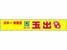 スーパー玉出周防町店(スーパー)まで753m ブエナビスタ高津タワー